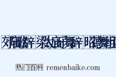 郊庙歌辞·梁太庙乐舞辞·昭德舞组词是什么意思的图片